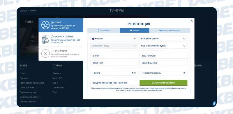 Регистрационная форма 1xBet